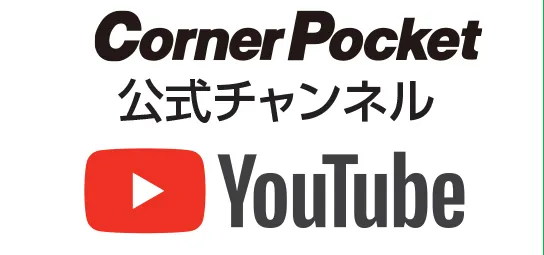 コーナーポケット YouTube