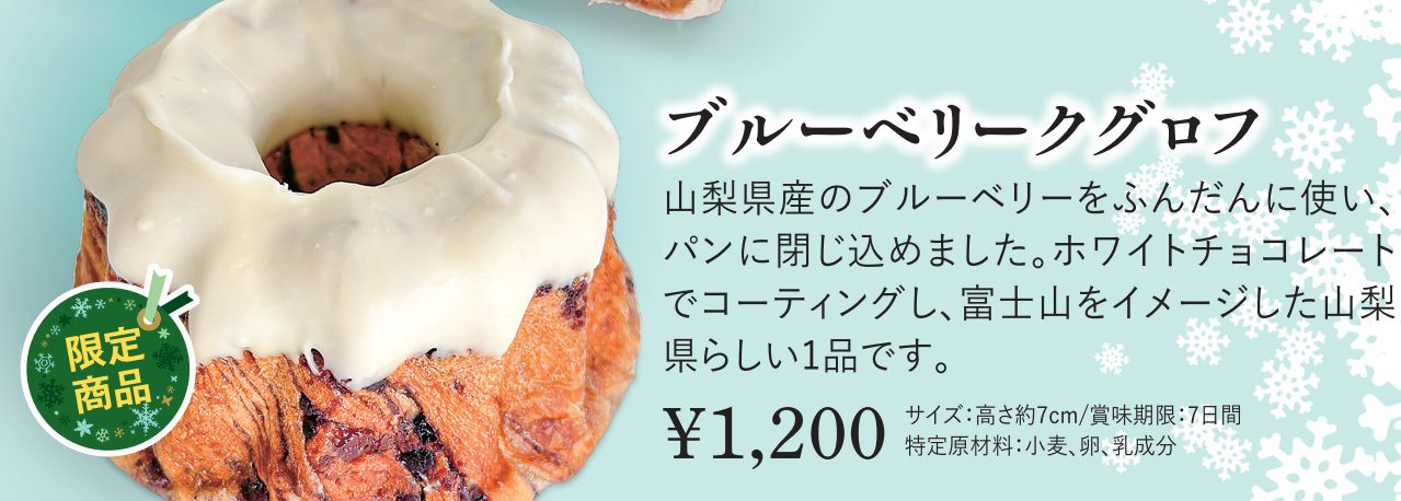 緊急告知】ブルーベリークグロフ再販売開始のお知らせ(3/6～ご注文受付