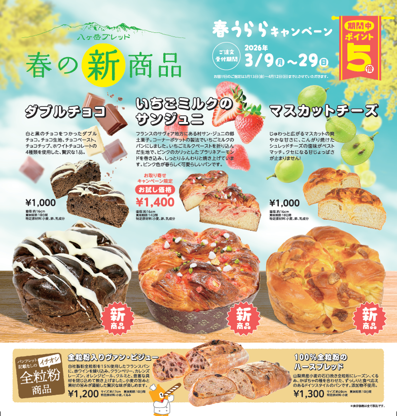 2026.3月 春のお取り寄せキャンペーン - 山梨の美味しい手作りパン屋